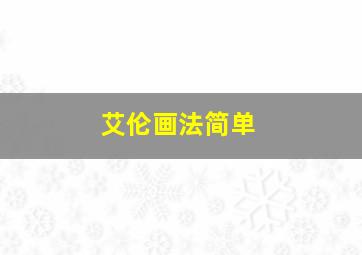 艾伦画法简单