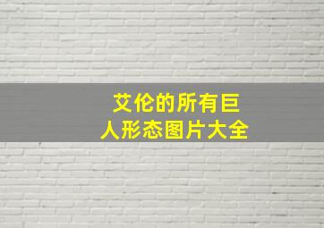 艾伦的所有巨人形态图片大全