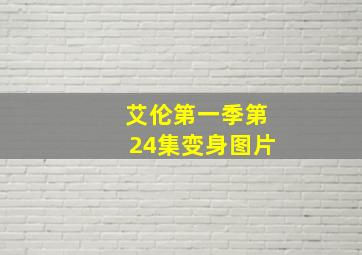 艾伦第一季第24集变身图片