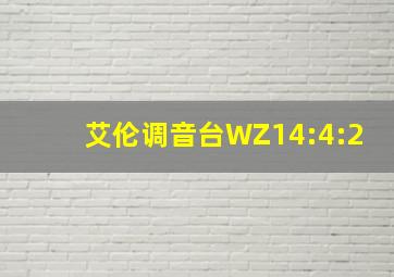 艾伦调音台WZ14:4:2