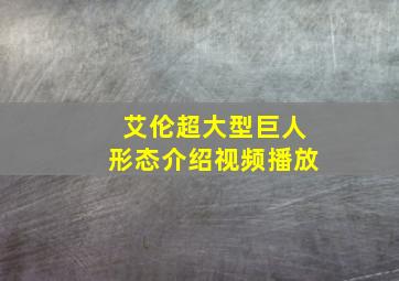 艾伦超大型巨人形态介绍视频播放