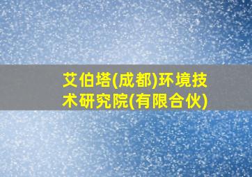 艾伯塔(成都)环境技术研究院(有限合伙)