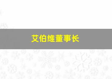 艾伯维董事长