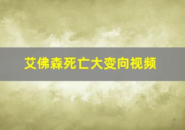 艾佛森死亡大变向视频