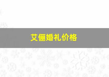 艾俪婚礼价格