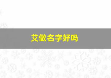 艾做名字好吗