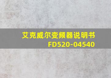 艾克威尔变频器说明书FD520-04540