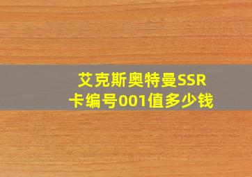 艾克斯奥特曼SSR卡编号001值多少钱