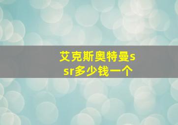 艾克斯奥特曼ssr多少钱一个