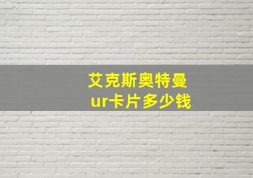 艾克斯奥特曼ur卡片多少钱