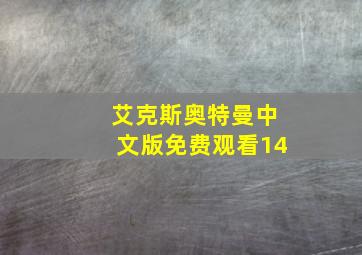 艾克斯奥特曼中文版免费观看14