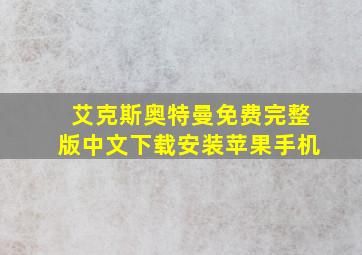 艾克斯奥特曼免费完整版中文下载安装苹果手机