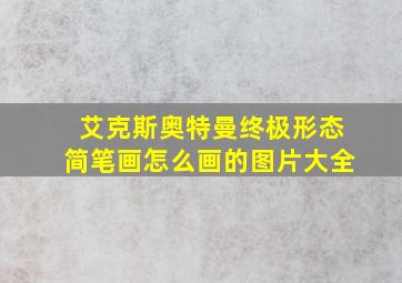 艾克斯奥特曼终极形态简笔画怎么画的图片大全