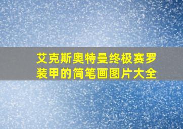 艾克斯奥特曼终极赛罗装甲的简笔画图片大全