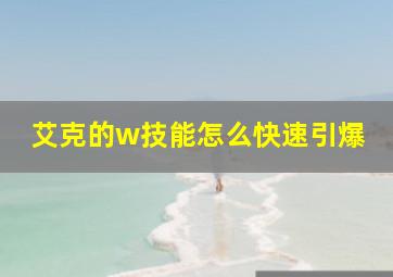 艾克的w技能怎么快速引爆