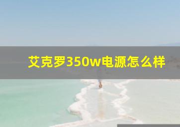 艾克罗350w电源怎么样