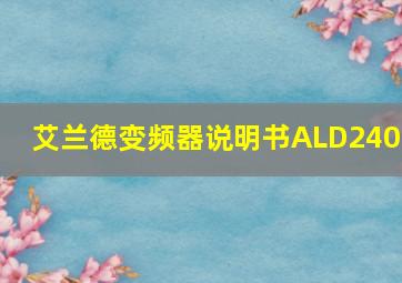 艾兰德变频器说明书ALD2400