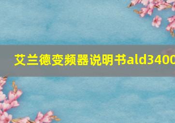 艾兰德变频器说明书ald3400