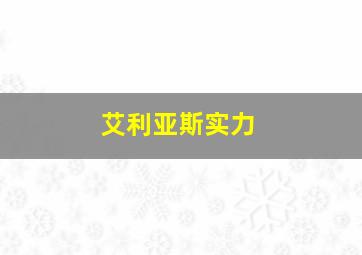 艾利亚斯实力