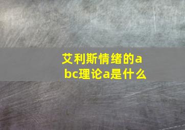 艾利斯情绪的abc理论a是什么