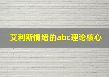 艾利斯情绪的abc理论核心