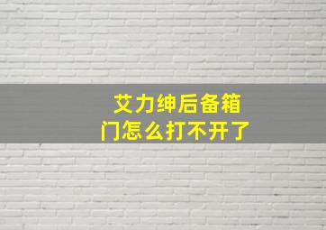 艾力绅后备箱门怎么打不开了