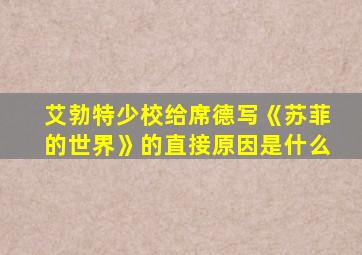 艾勃特少校给席德写《苏菲的世界》的直接原因是什么