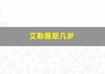 艾勒薇斯几岁