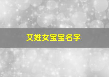 艾姓女宝宝名字