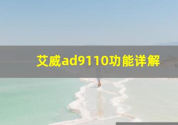 艾威ad9110功能详解