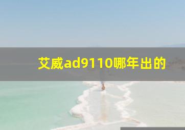 艾威ad9110哪年出的