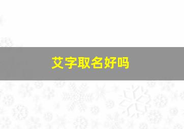 艾字取名好吗