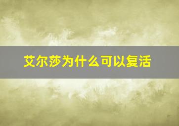 艾尔莎为什么可以复活