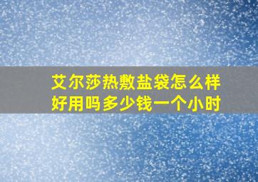 艾尔莎热敷盐袋怎么样好用吗多少钱一个小时