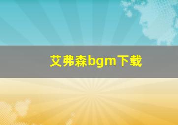 艾弗森bgm下载