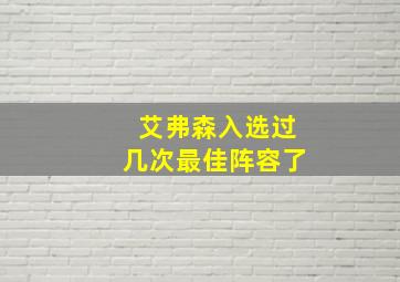 艾弗森入选过几次最佳阵容了