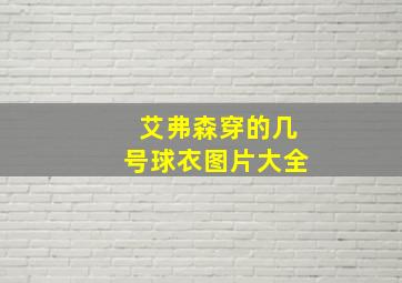 艾弗森穿的几号球衣图片大全