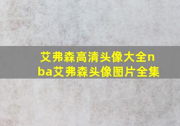 艾弗森高清头像大全nba艾弗森头像图片全集