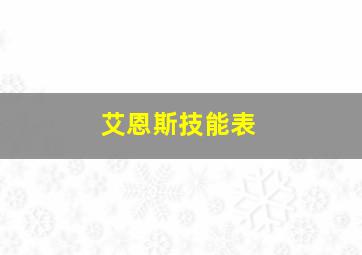 艾恩斯技能表