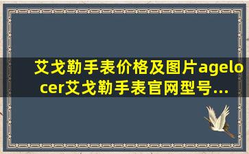 艾戈勒手表价格及图片agelocer艾戈勒手表官网型号...