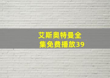 艾斯奥特曼全集免费播放39