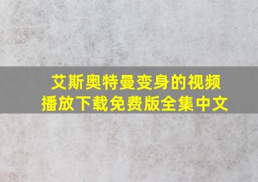 艾斯奥特曼变身的视频播放下载免费版全集中文