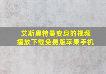 艾斯奥特曼变身的视频播放下载免费版苹果手机