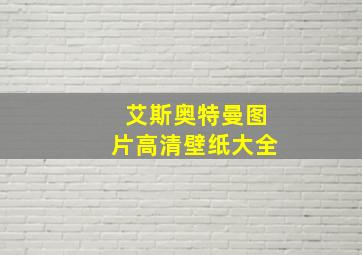 艾斯奥特曼图片高清壁纸大全