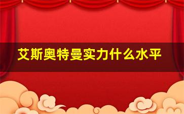 艾斯奥特曼实力什么水平