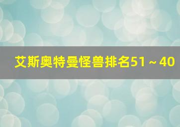 艾斯奥特曼怪兽排名51～40