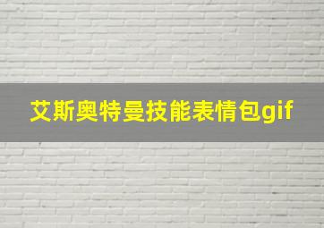 艾斯奥特曼技能表情包gif