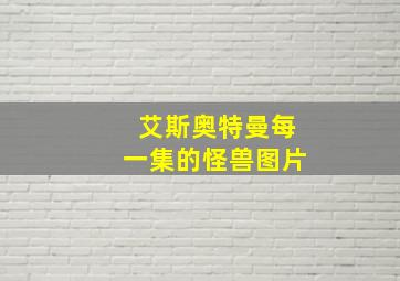 艾斯奥特曼每一集的怪兽图片