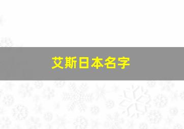 艾斯日本名字