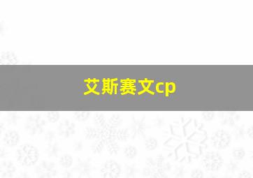 艾斯赛文cp